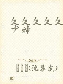 久久久久久高潮少妇