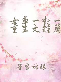 女尊一对一悔过重生文推荐