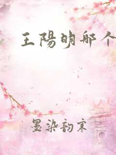 王阳明哪个皇帝