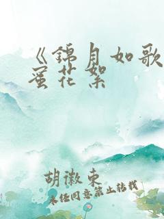 《锦月如歌》甜蜜花絮