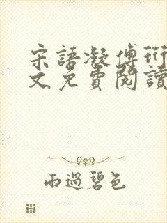 宋语凝傅珩洲全文免费阅读最新章节