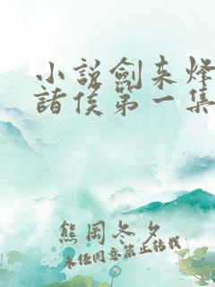 小说剑来烽火戏诸侯第一集