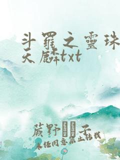斗罗之灵珠神剑天麟txt