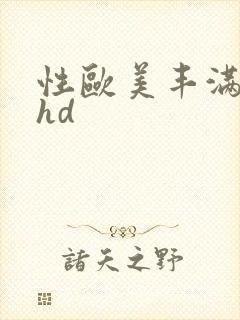 性欧美丰满熟妇hd