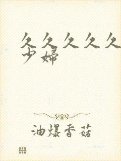 久久久久久高潮少妇