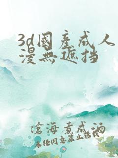 3d国产成人动漫无遮挡