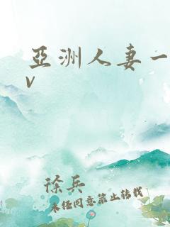 亚洲人妻一区av