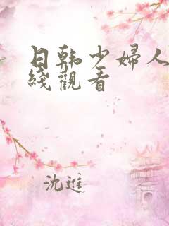 日韩少妇人妻在线观看