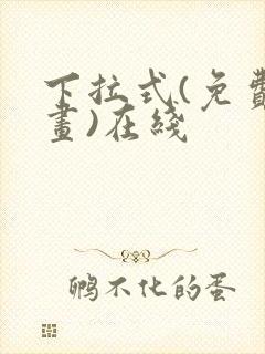 下拉式(免费漫画)在线