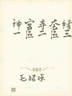 神宫寺奈绪久久一区二区三区