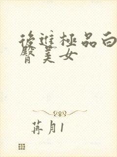 后进极品白嫩翘臀美女