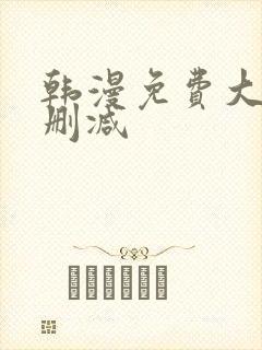 韩漫免费大全无删减