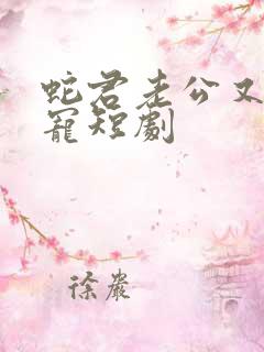 蛇君老公又甜又宠短剧