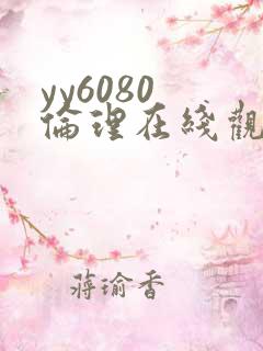 yy6080 伦理在线观看