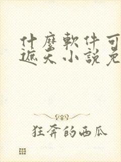 什么软件可以看遮天小说免费的