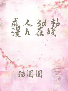 成人 3d 动漫 h 在线