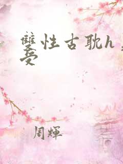 双性古耽h美人受
