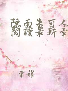 陈南朱可人全文阅读最新章节