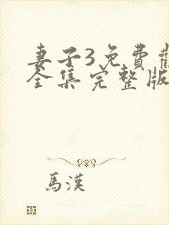 妻子3免费观看全集完整版高清