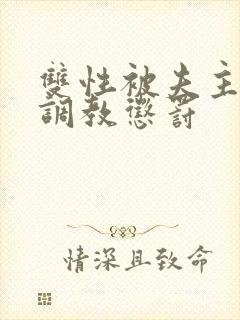 双性被夫主训诫调教惩罚