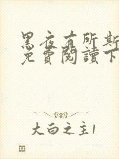 黑夜有所斯漫画免费阅读下拉式漫画星球