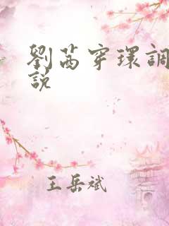 刘茜穿环调教小说