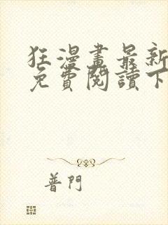 狂漫画最新章节免费阅读下拉式六漫画