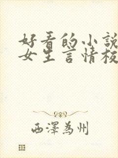 好看的小说推荐女生言情校园文