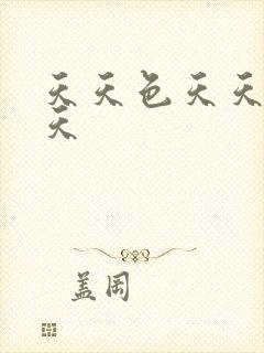天天色天天操天天