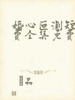 婚心叵测短剧免费全集免费播放