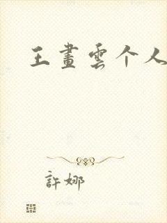 王画云个人简介