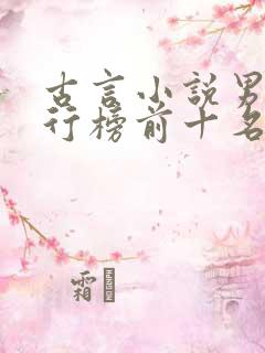 古言小说男主排行榜前十名