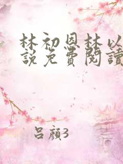 林初恩林以辰小说免费阅读最新章节