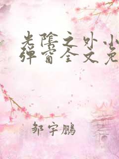 光阴之外小说无弹窗全文免费阅读