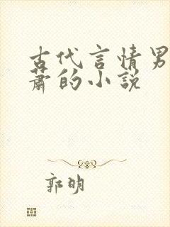 古代言情男主姓萧的小说