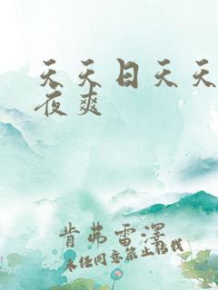 天天日天天操夜夜爽