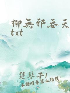 柳无邪吞天神鼎txt