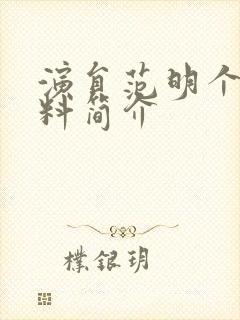 演员范明个人资料简介