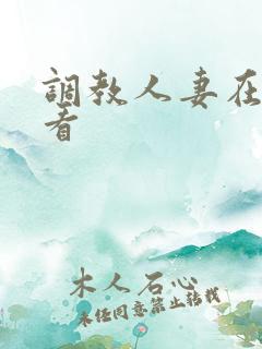 调教人妻在线观看