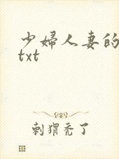 少妇人妻的欲望txt