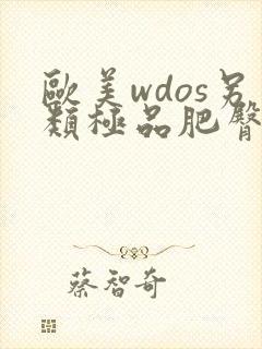 欧美wdos另类极品肥臀大屁股