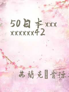 50日本xxxxxxxxx42