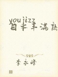 youjizz日本丰满熟妇
