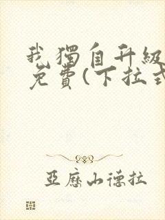 我独自升级漫画免费(下拉式)16