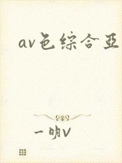 av色综合亚洲