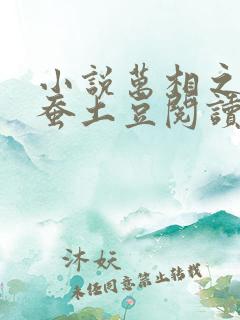 小说万相之王天蚕土豆阅读