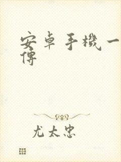 安卓手机一键互传