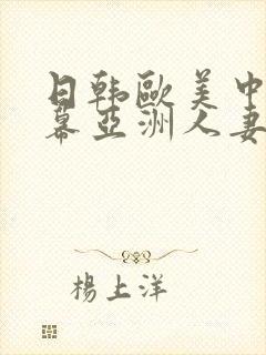 日韩欧美中文字幕亚洲人妻