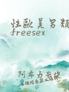性欧美另类极品freesex