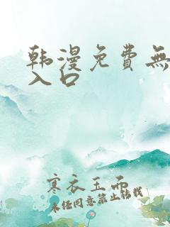 韩漫免费无删减入口